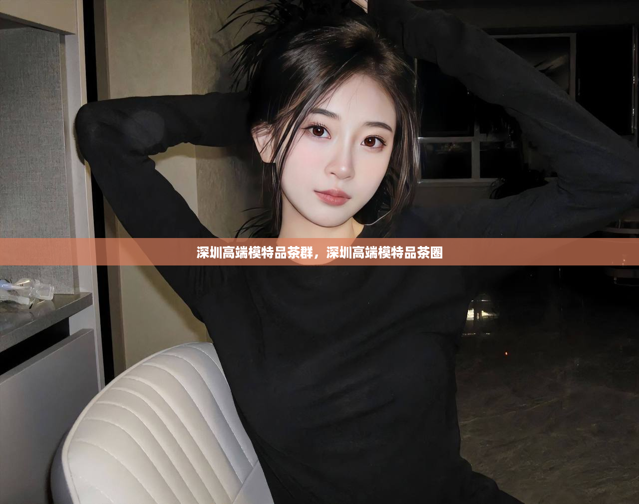 深圳高端模特品茶群，深圳高端模特品茶圈