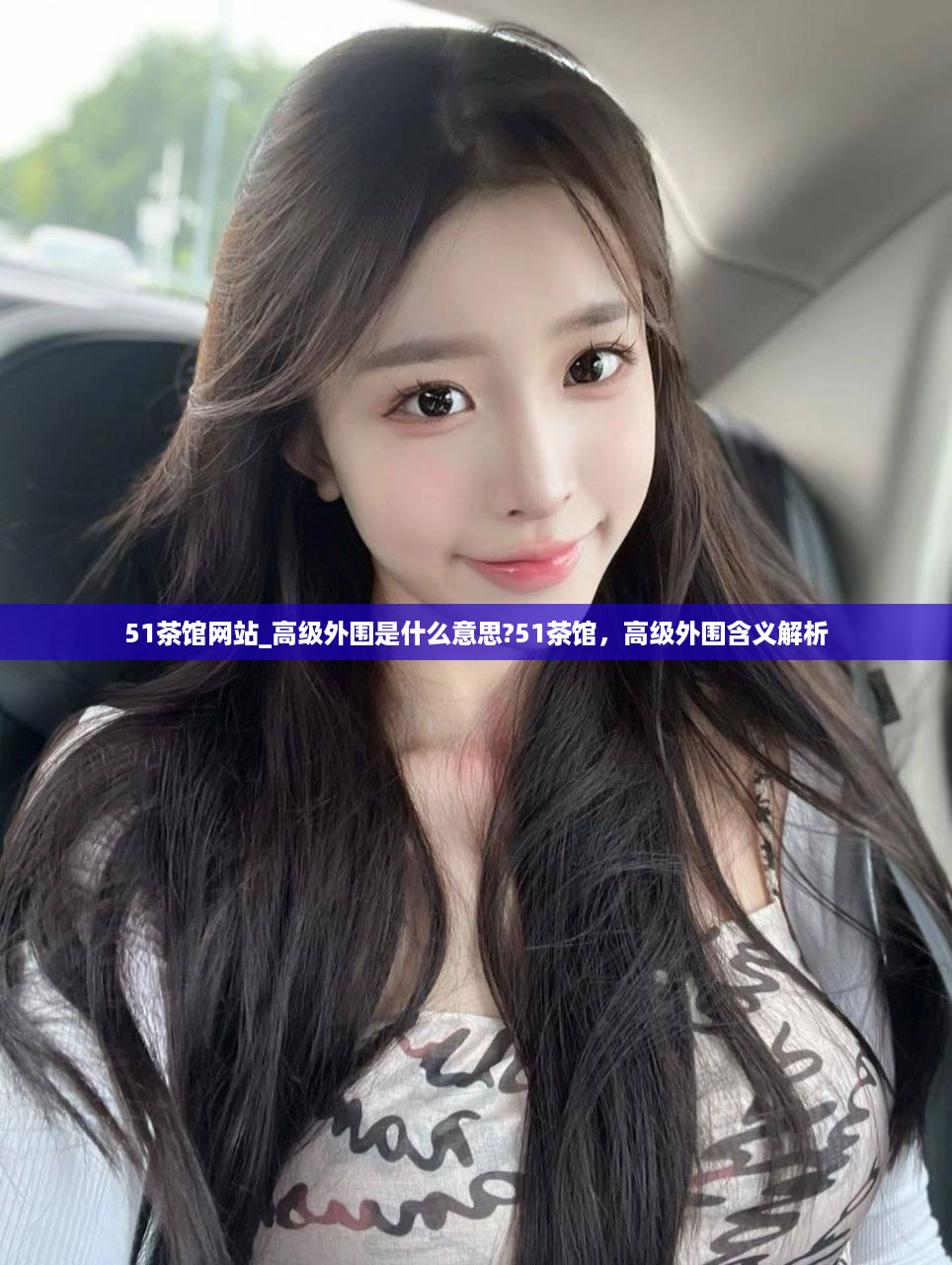 51茶馆网站_高级外围是什么意思?51茶馆，高级外围含义解析