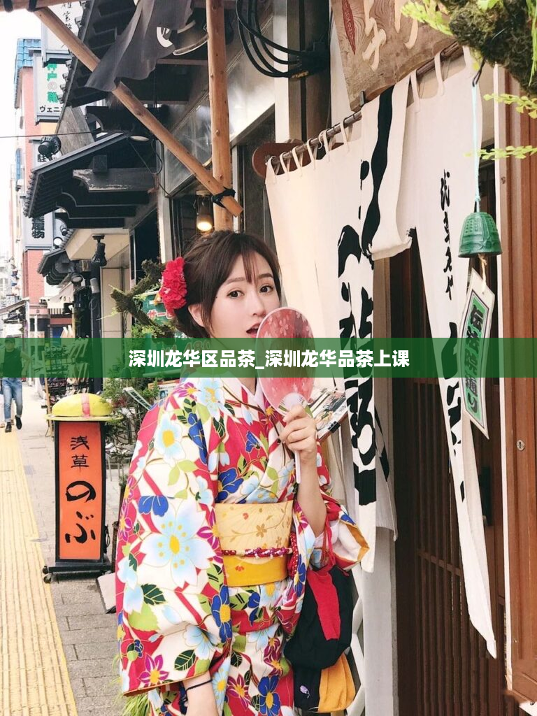 深圳龙华区品茶_深圳龙华品茶上课