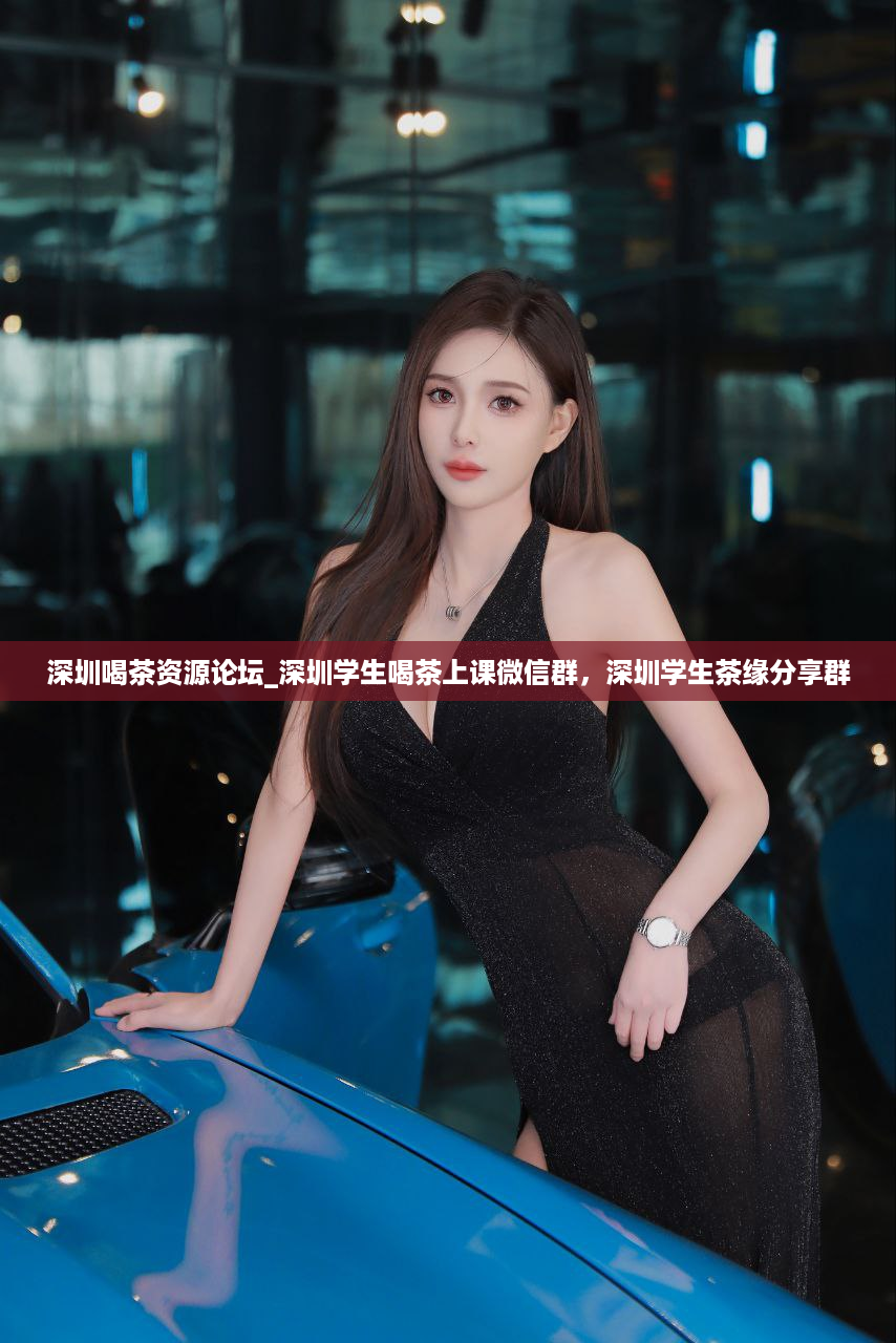 深圳喝茶资源论坛_深圳学生喝茶上课微信群，深圳学生茶缘分享群