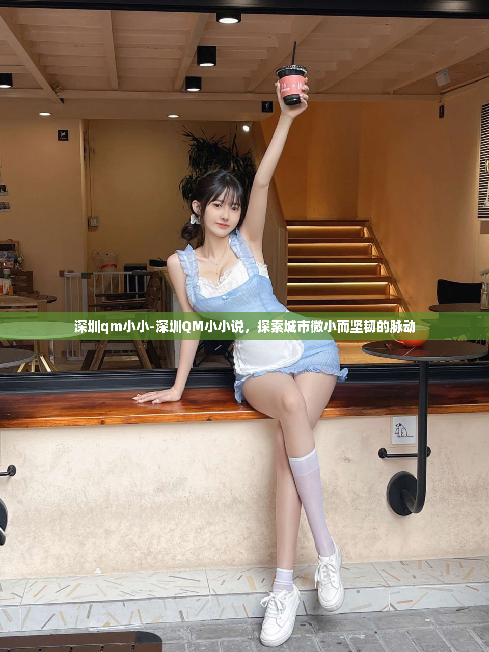 深圳qm小小-深圳QM小小说，探索城市微小而坚韧的脉动