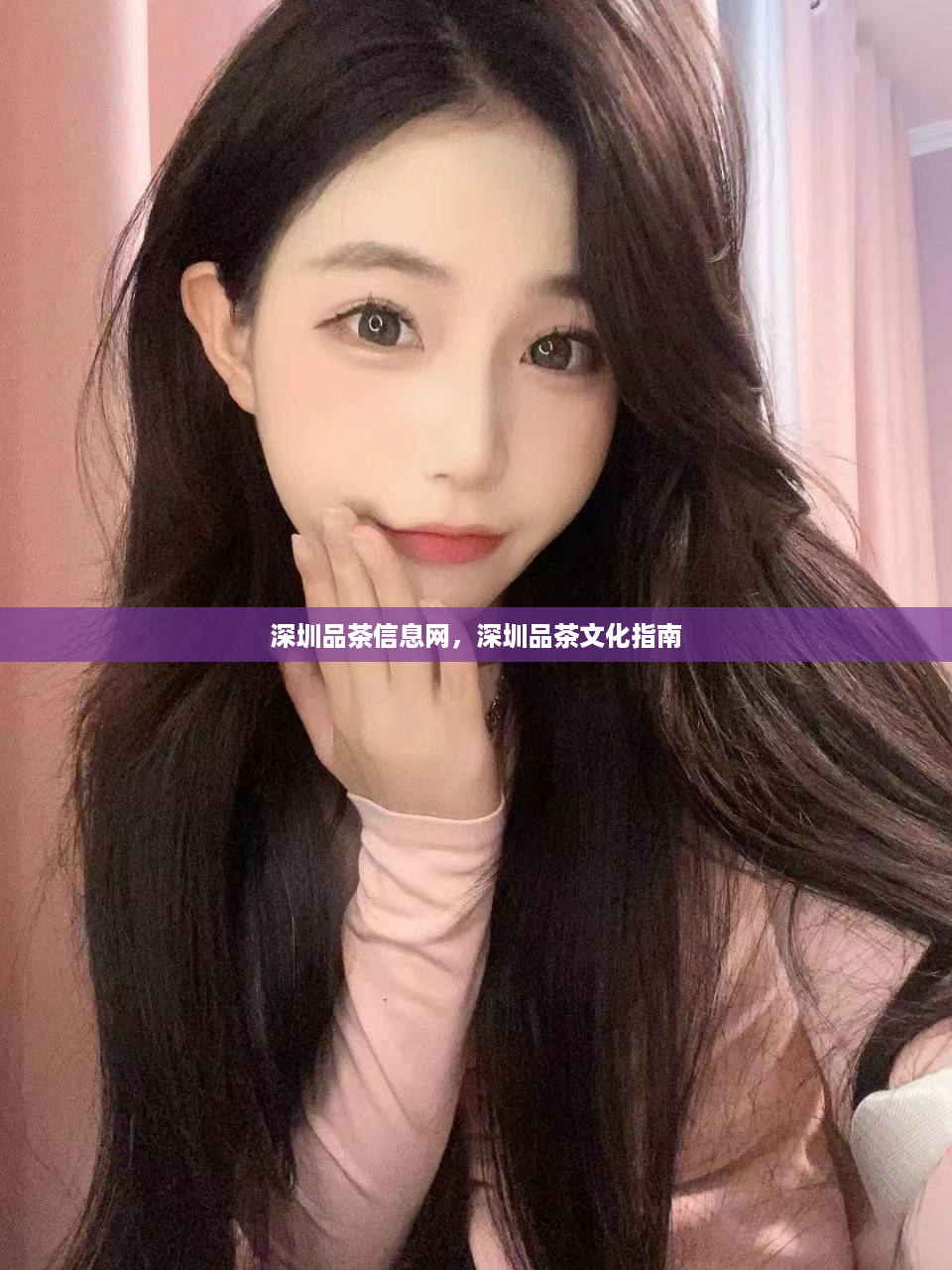 深圳品茶信息网，深圳品茶文化指南