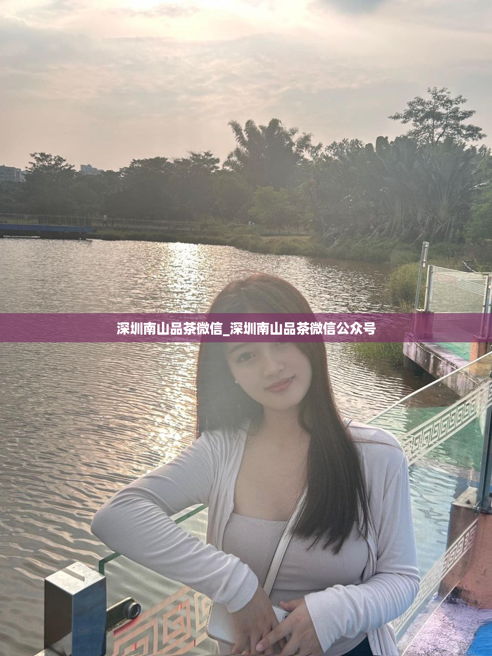 深圳南山品茶微信_深圳南山品茶微信公众号