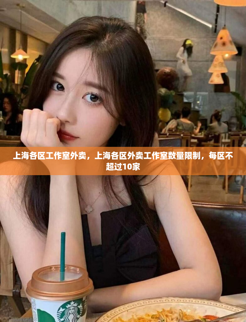 上海各区工作室外卖，上海各区外卖工作室数量限制，每区不超过10家