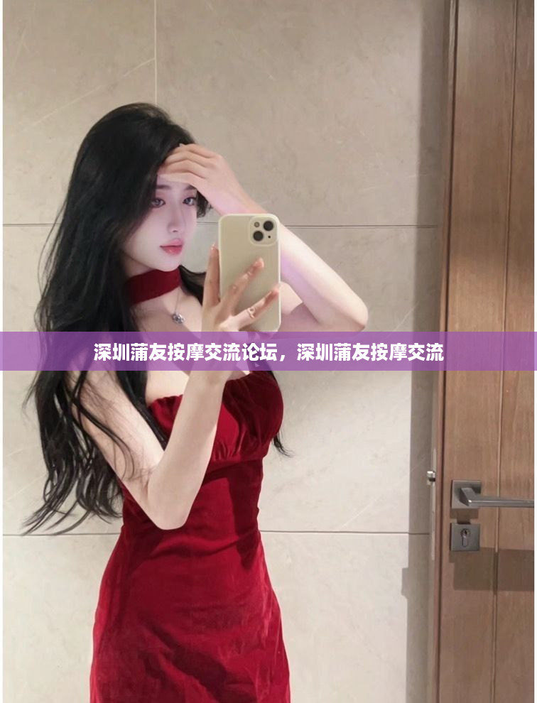 深圳蒲友按摩交流论坛，深圳蒲友按摩交流