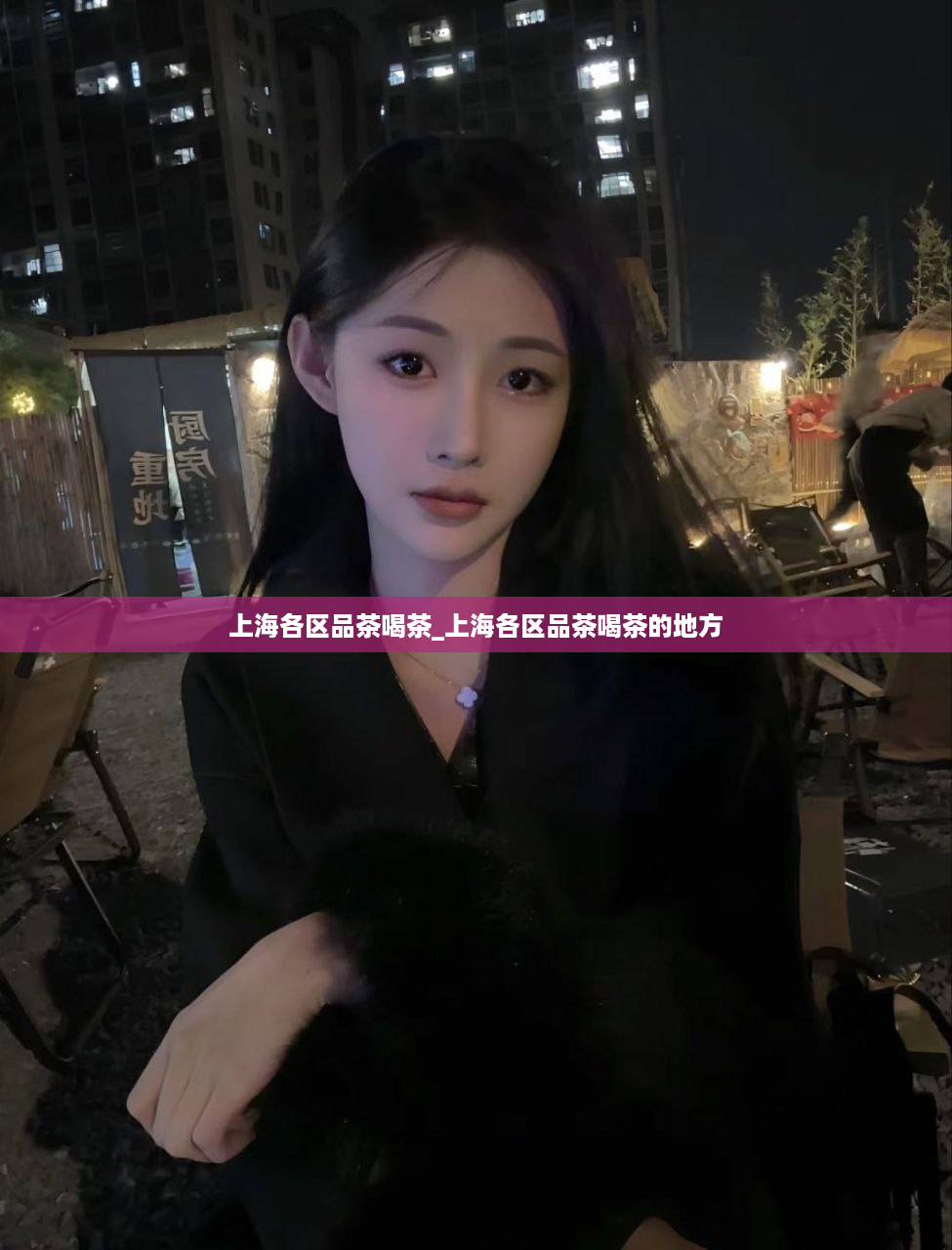 上海各区品茶喝茶_上海各区品茶喝茶的地方