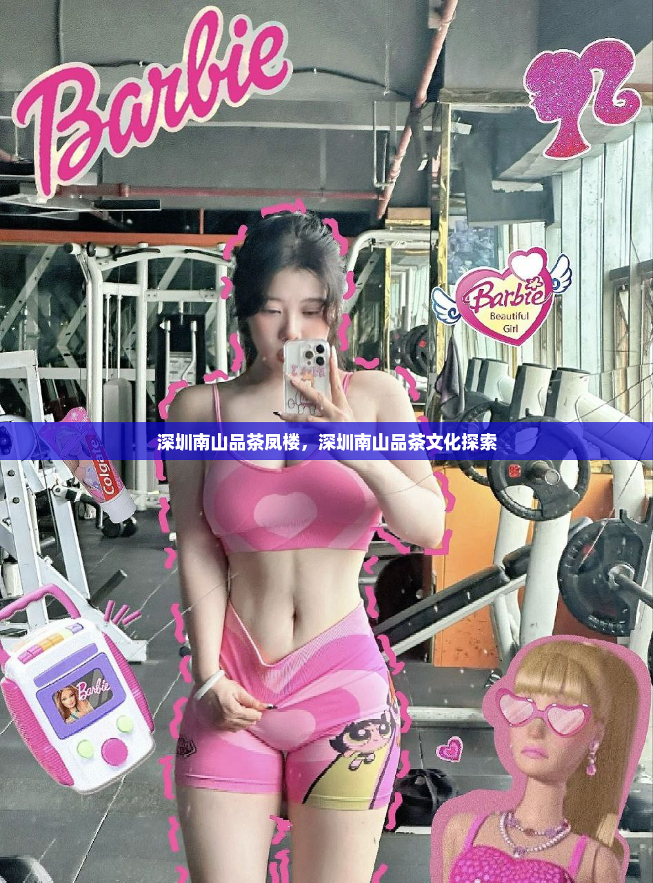深圳南山品茶凤楼，深圳南山品茶文化探索