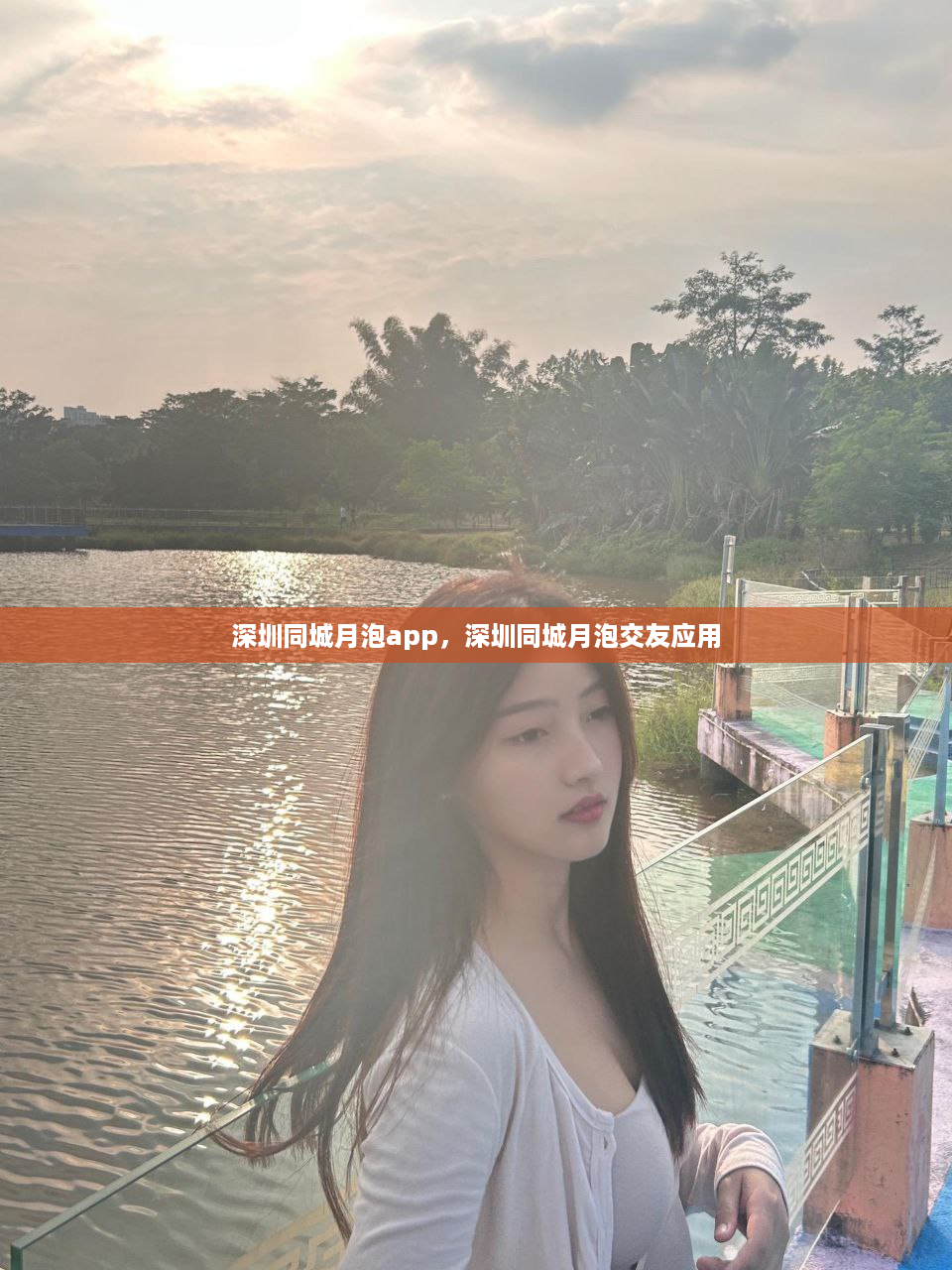 深圳同城月泡app，深圳同城月泡交友应用