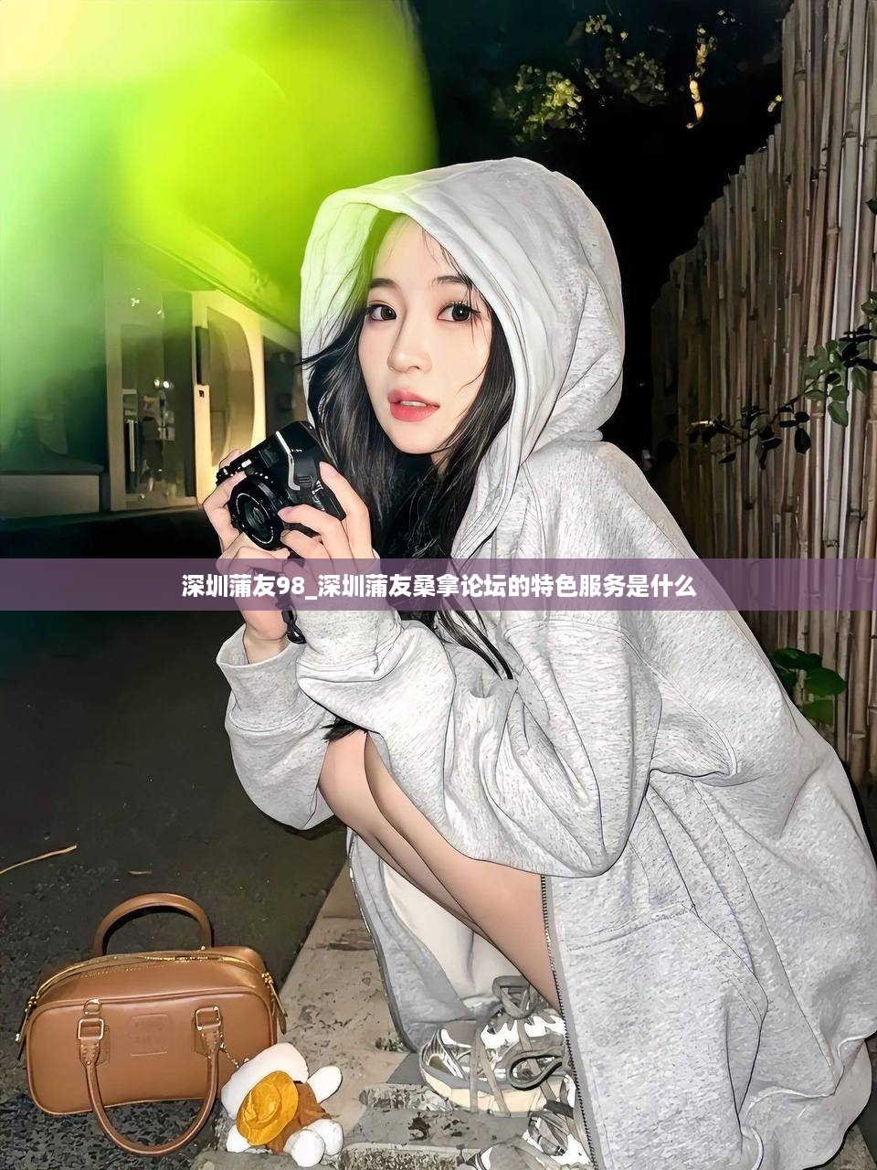 深圳蒲友98_深圳蒲友桑拿论坛的特色服务是什么