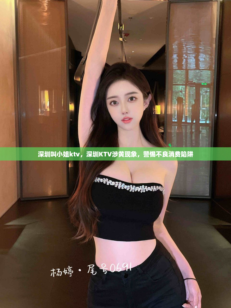 深圳叫小姐ktv，深圳KTV涉黄现象，警惕不良消费陷阱