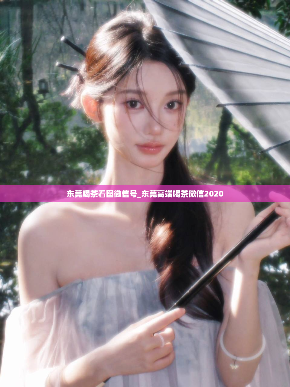 东莞喝茶看图微信号	_东莞高端喝茶微信2020