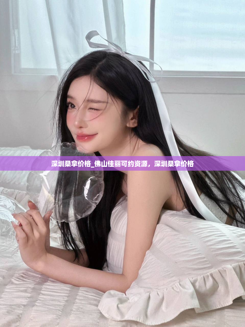 深圳桑拿价格_佛山佳丽可约资源，深圳桑拿价格