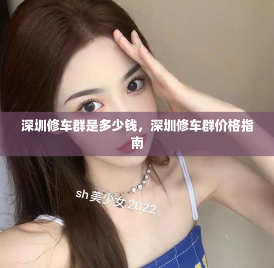 深圳修车群是多少钱，深圳修车群价格指南