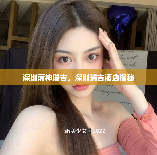 深圳蒲神瑞吉，深圳瑞吉酒店探秘