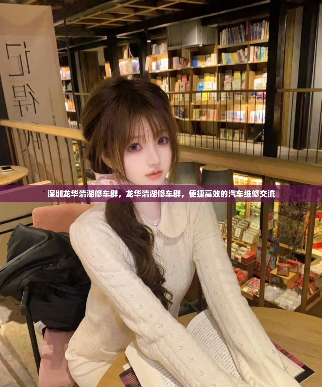 深圳龙华清湖修车群，龙华清湖修车群，便捷高效的汽车维修交流