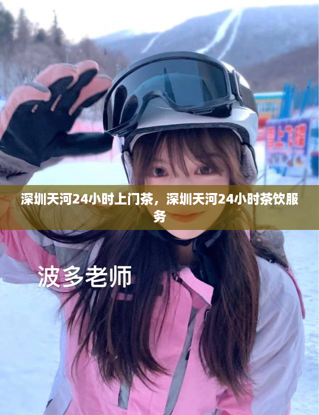深圳天河24小时上门茶，深圳天河24小时茶饮服务