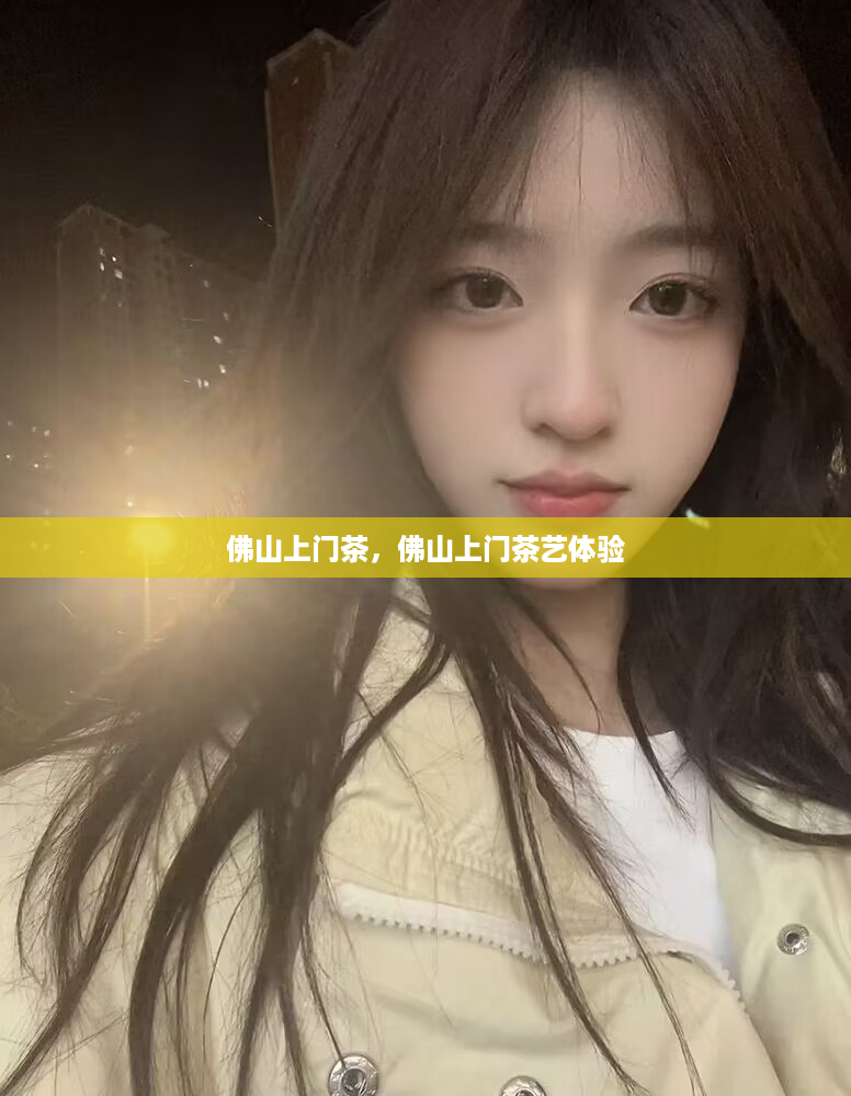 佛山上门茶，佛山上门茶艺体验