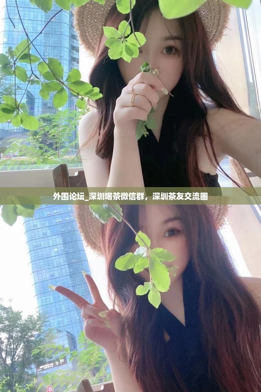 外围论坛_深圳喝茶微信群，深圳茶友交流圈