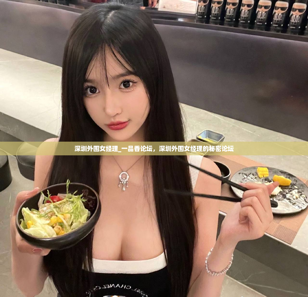 深圳外围女经理_一品香论坛，深圳外围女经理的秘密论坛