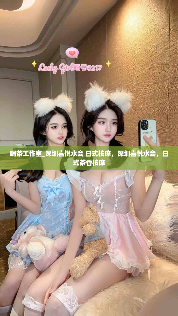 喝茶工作室_深圳喜悦水会 日式按摩，深圳喜悦水会，日式茶香按摩