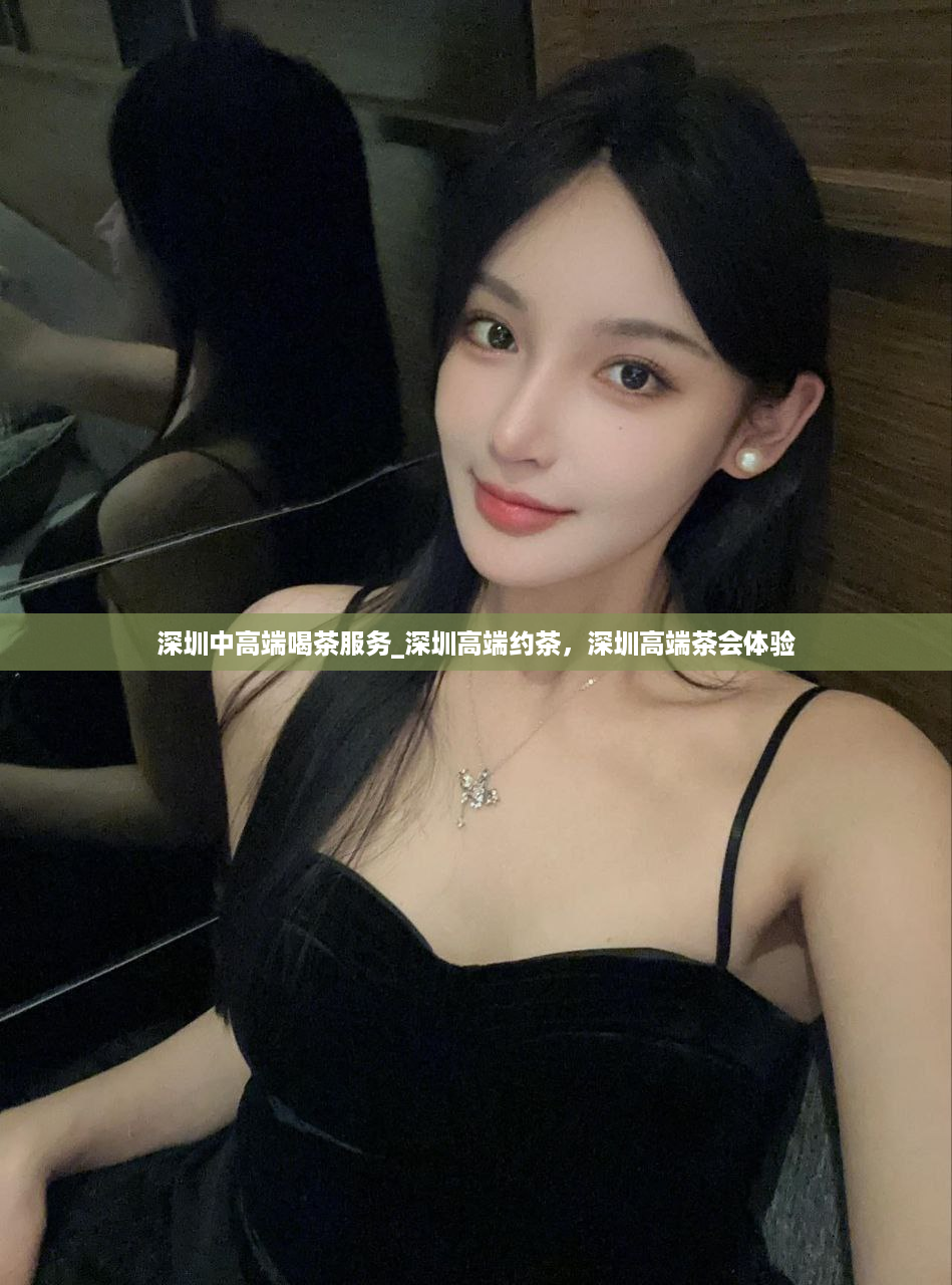 深圳中高端喝茶服务_深圳高端约茶，深圳高端茶会体验