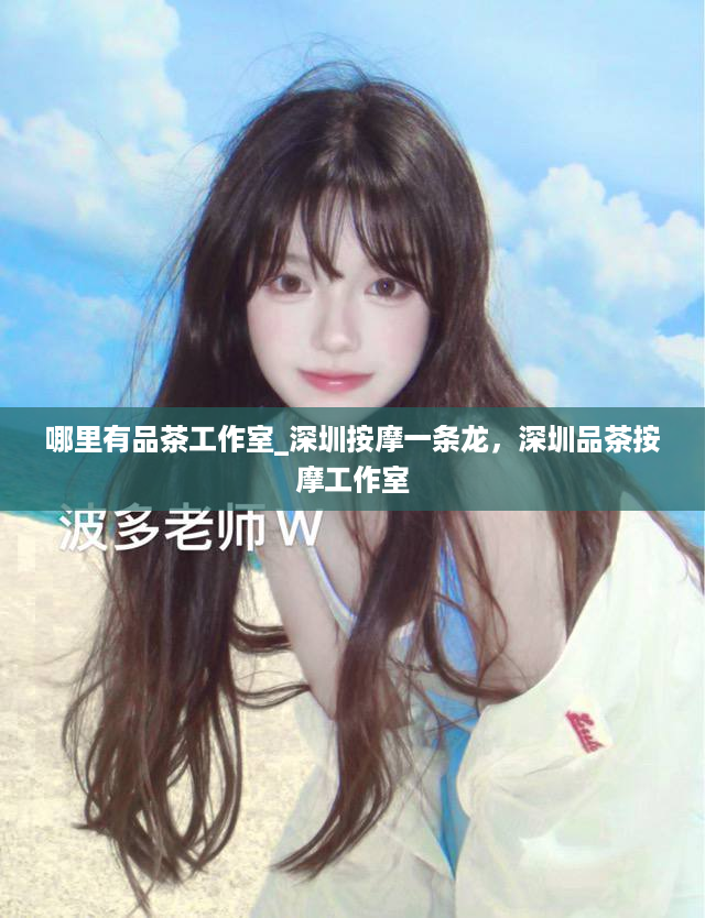 哪里有品茶工作室_深圳按摩一条龙，深圳品茶按摩工作室