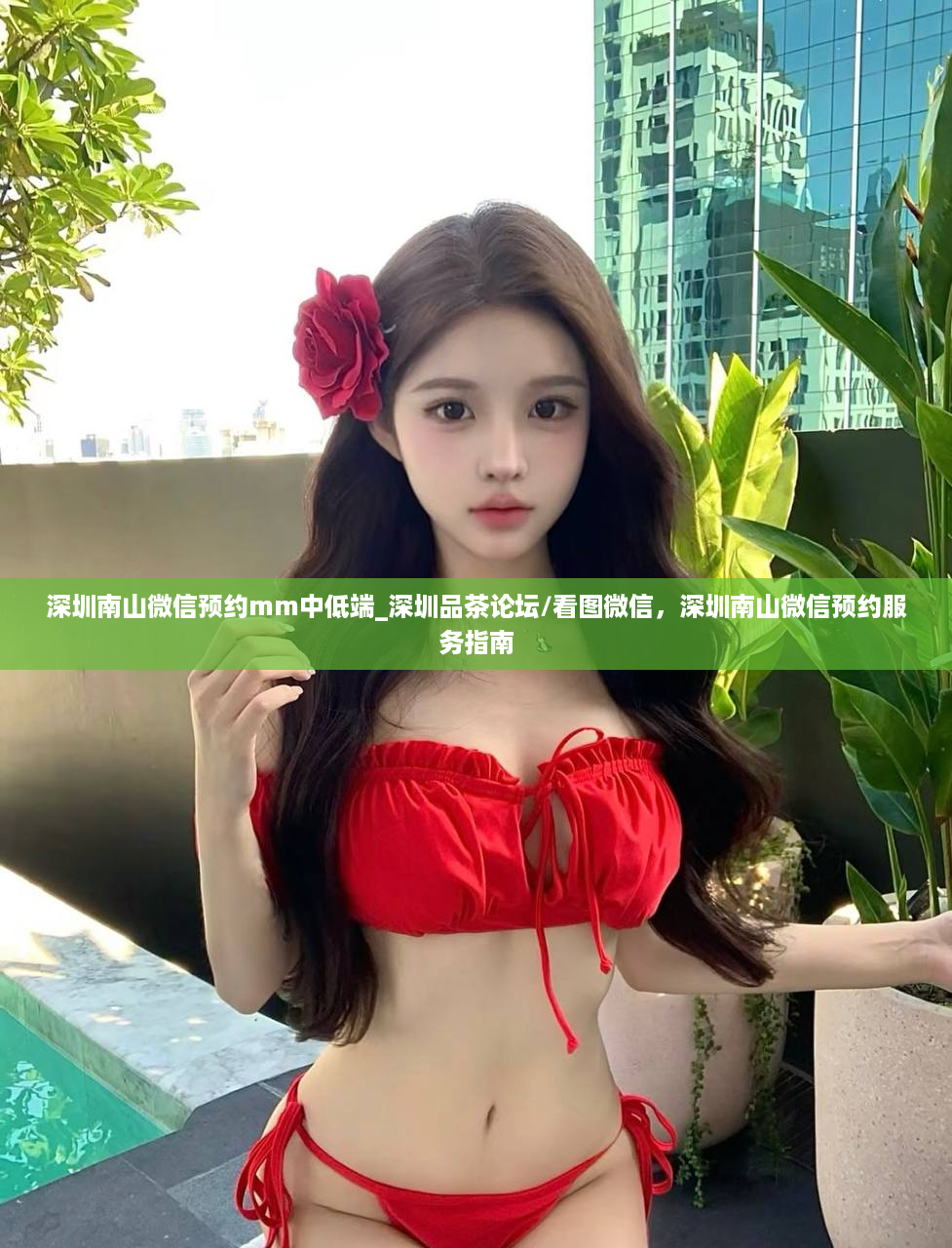 深圳南山微信预约mm中低端_深圳品茶论坛/看图微信，深圳南山微信预约服务指南