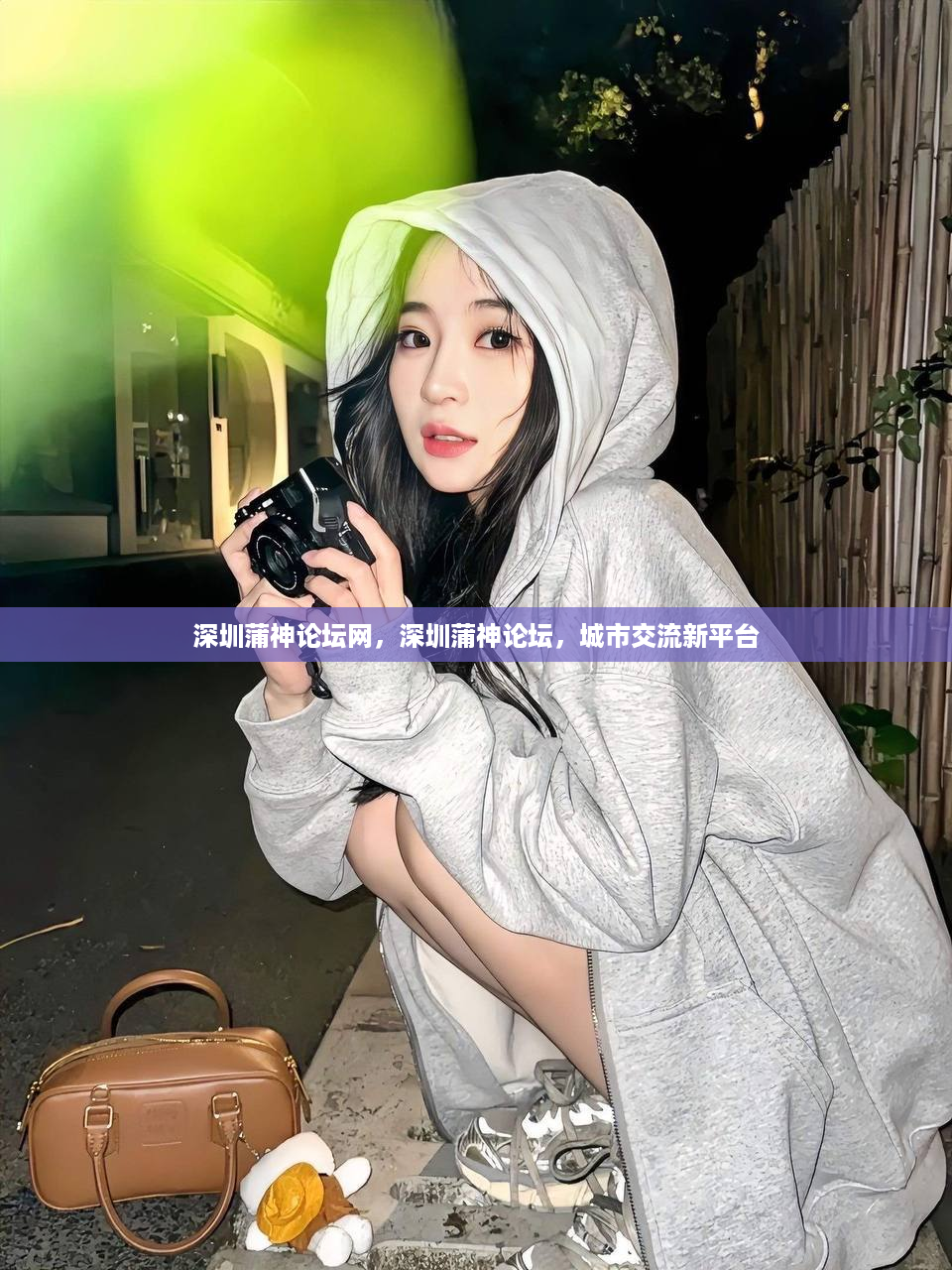 深圳蒲神论坛网，深圳蒲神论坛，城市交流新平台
