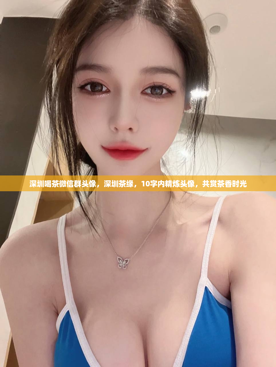 深圳喝茶微信群头像，深圳茶缘，10字内精炼头像，共赏茶香时光