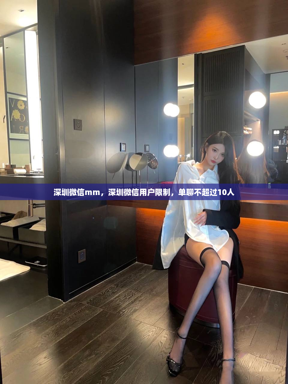 深圳微信mm，深圳微信用户限制，单聊不超过10人
