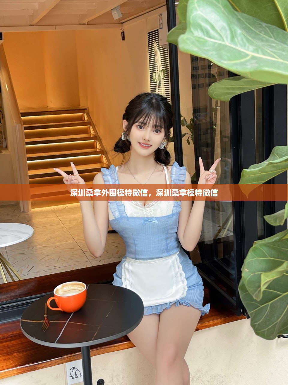 深圳桑拿外围模特微信，深圳桑拿模特微信
