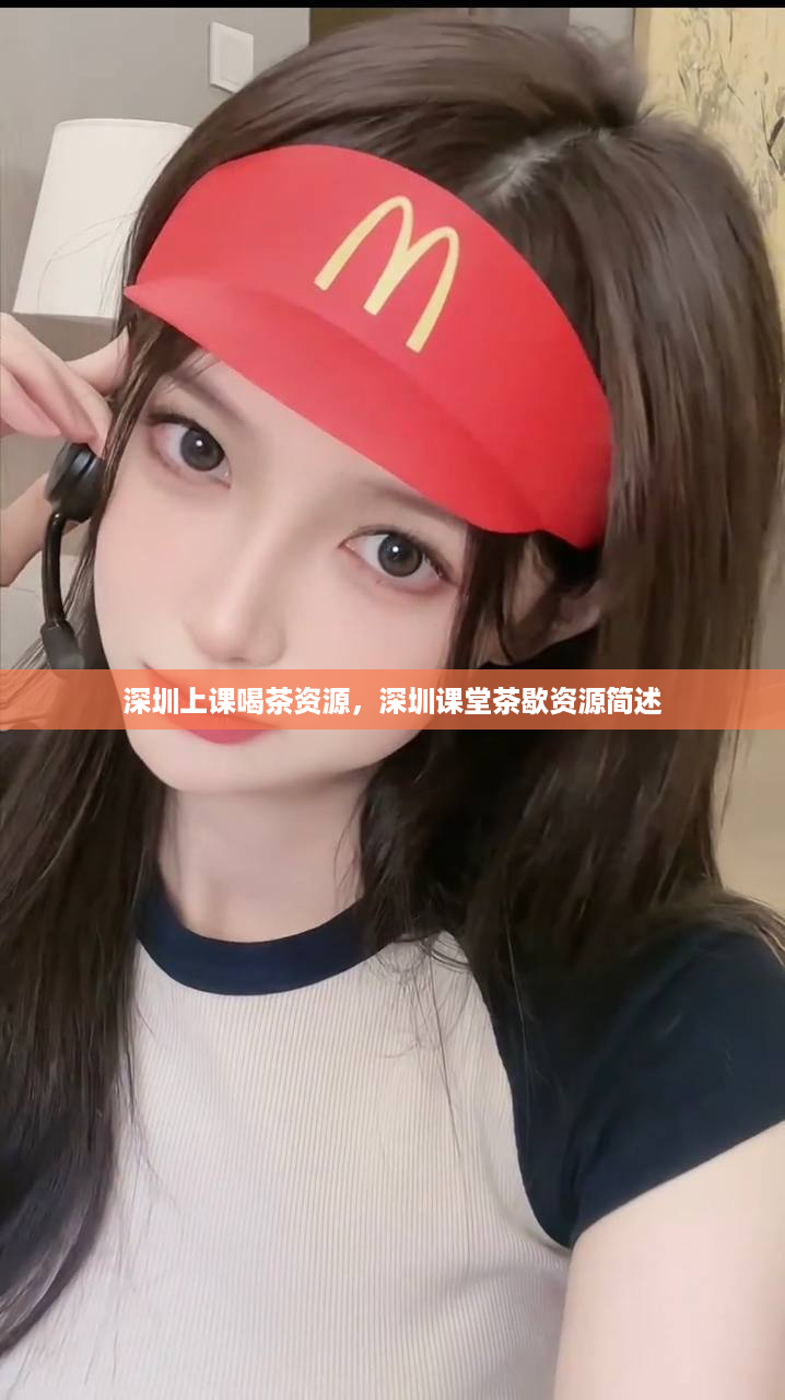 深圳上课喝茶资源，深圳课堂茶歇资源简述