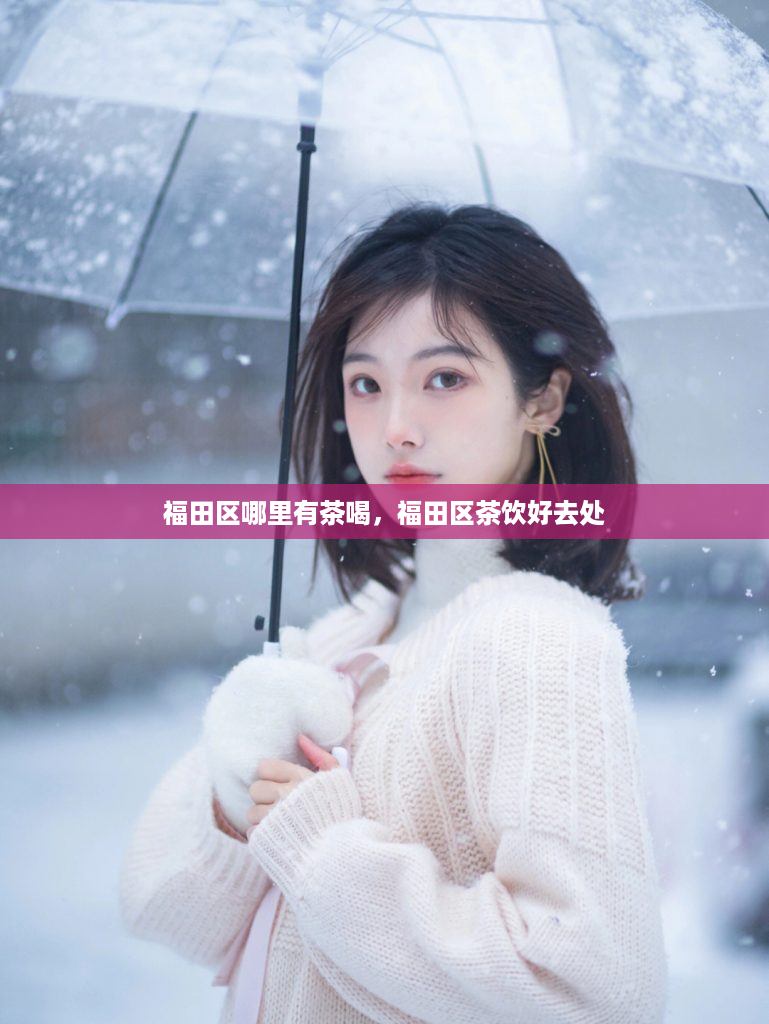 福田区哪里有茶喝，福田区茶饮好去处