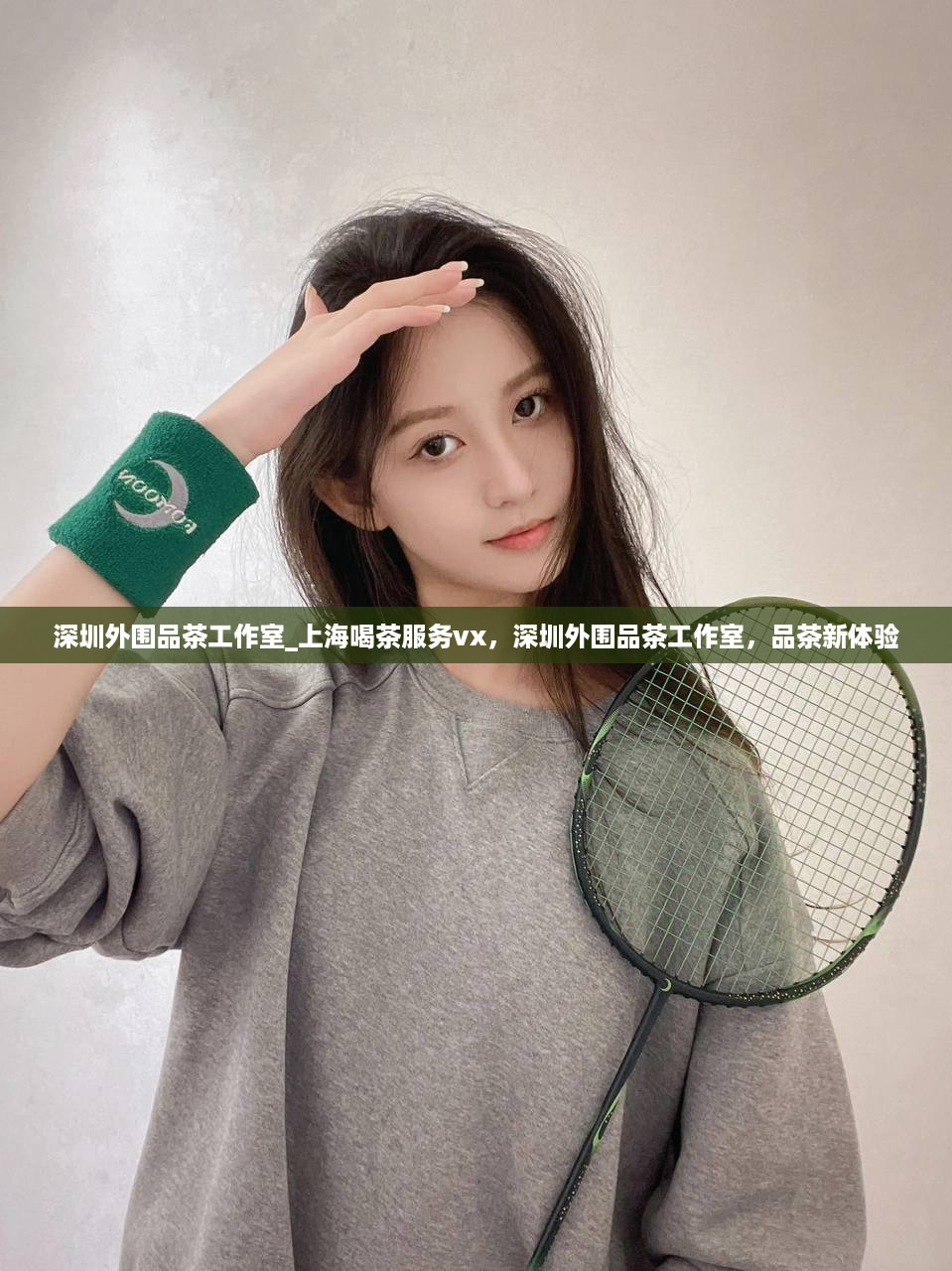 深圳外围品茶工作室_上海喝茶服务vx，深圳外围品茶工作室，品茶新体验