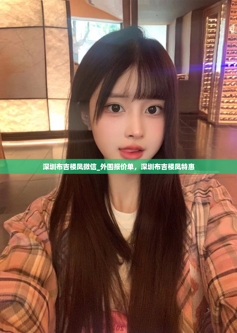 深圳布吉楼凤微信_外围报价单，深圳布吉楼凤特惠