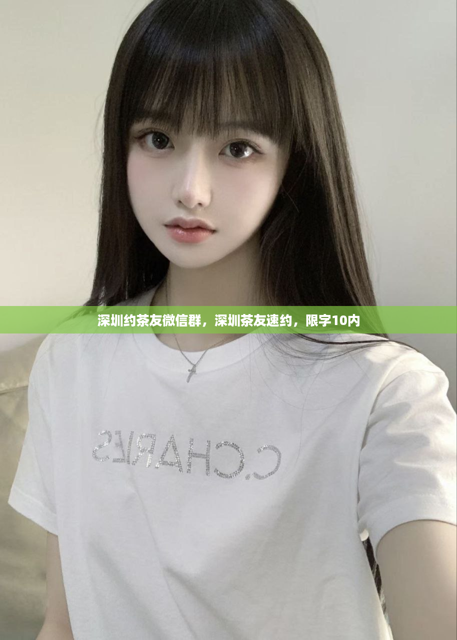 深圳约茶友微信群，深圳茶友速约，限字10内