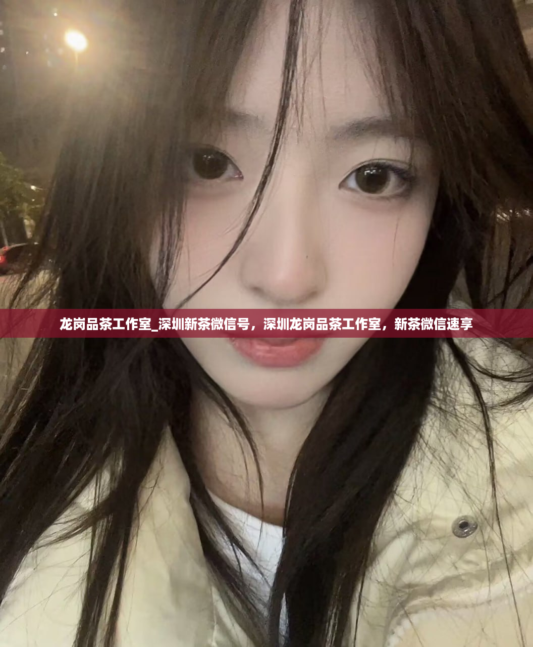 龙岗品茶工作室_深圳新茶微信号，深圳龙岗品茶工作室，新茶微信速享