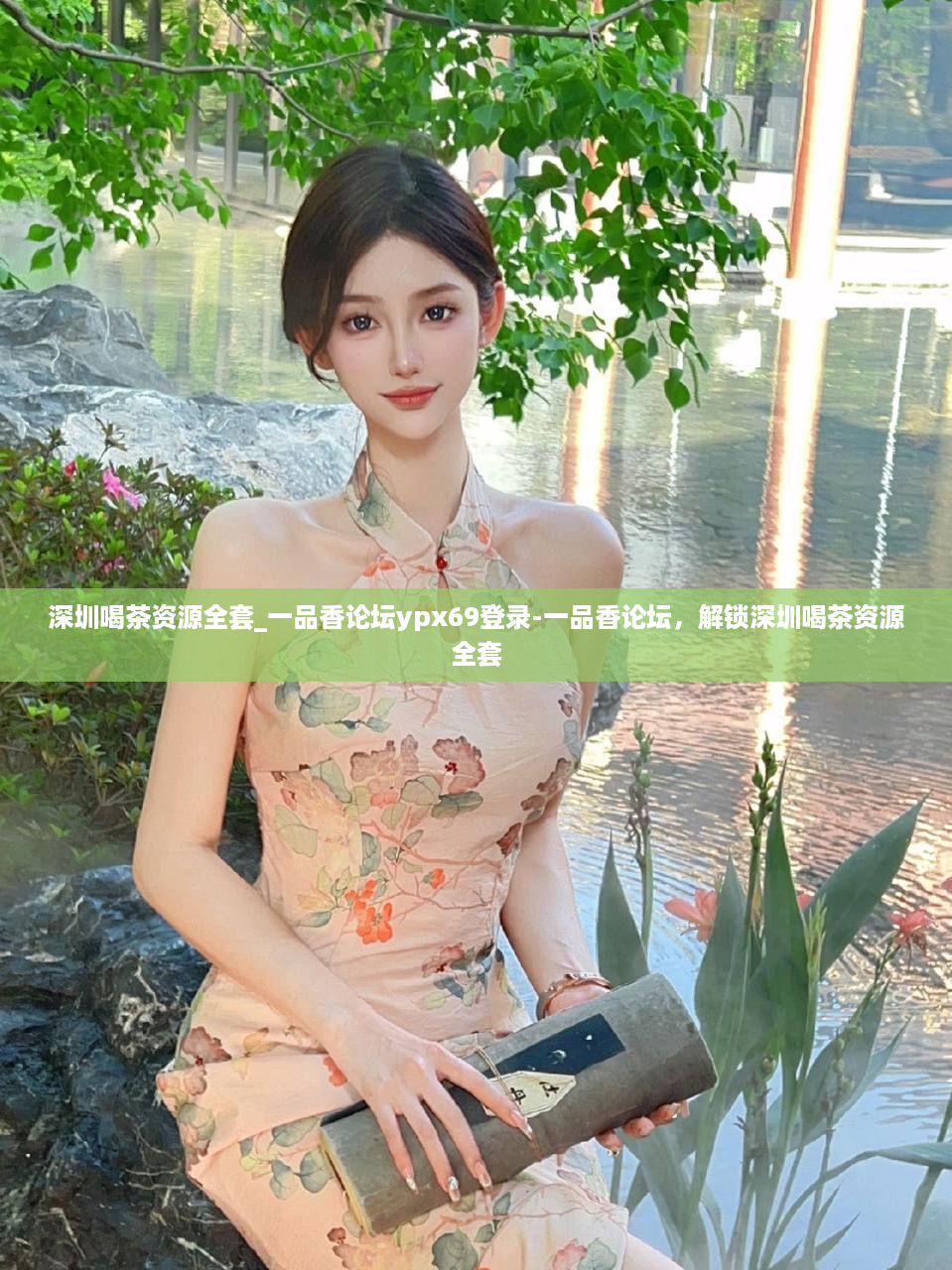 深圳喝茶资源全套_一品香论坛ypx69登录-一品香论坛，解锁深圳喝茶资源全套