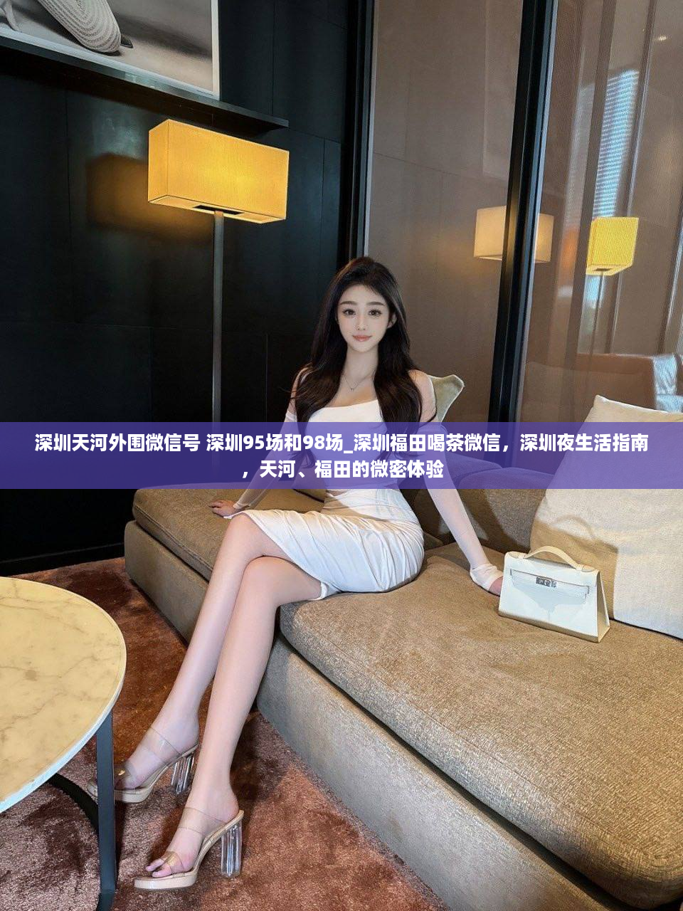 深圳天河外围微信号 深圳95场和98场_深圳福田喝茶微信，深圳夜生活指南，天河、福田的微密体验