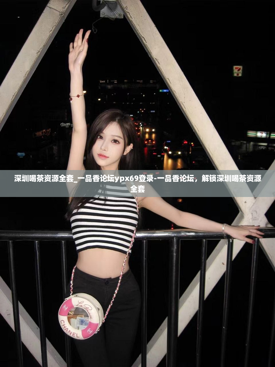 深圳喝茶资源全套_一品香论坛ypx69登录-一品香论坛，解锁深圳喝茶资源全套