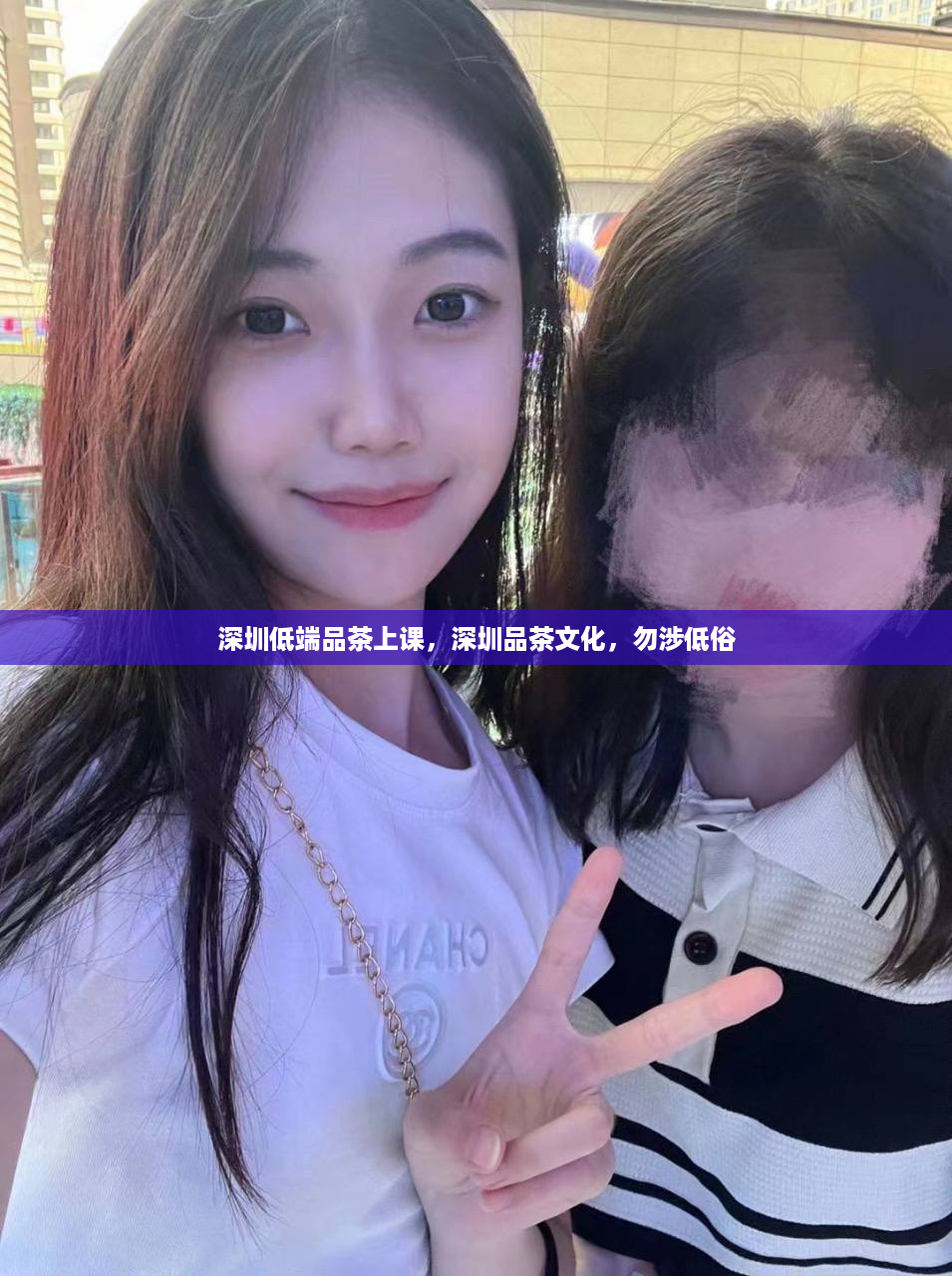 深圳低端品茶上课，深圳品茶文化，勿涉低俗