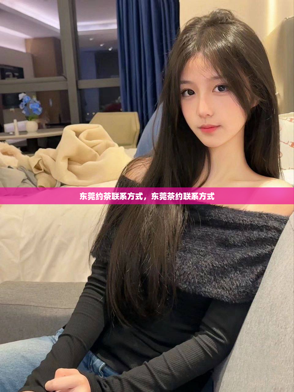 东莞约茶联系方式，东莞茶约联系方式
