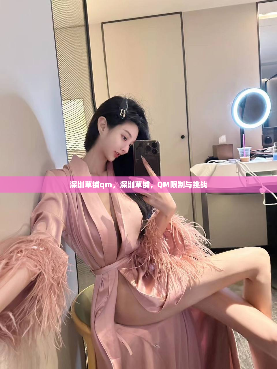 深圳草铺qm，深圳草铺，QM限制与挑战