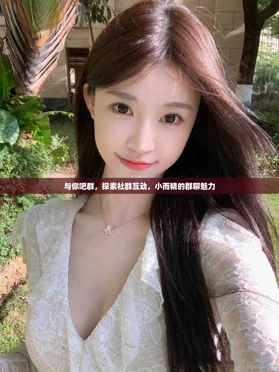与你吧群，探索社群互动，小而精的群聊魅力