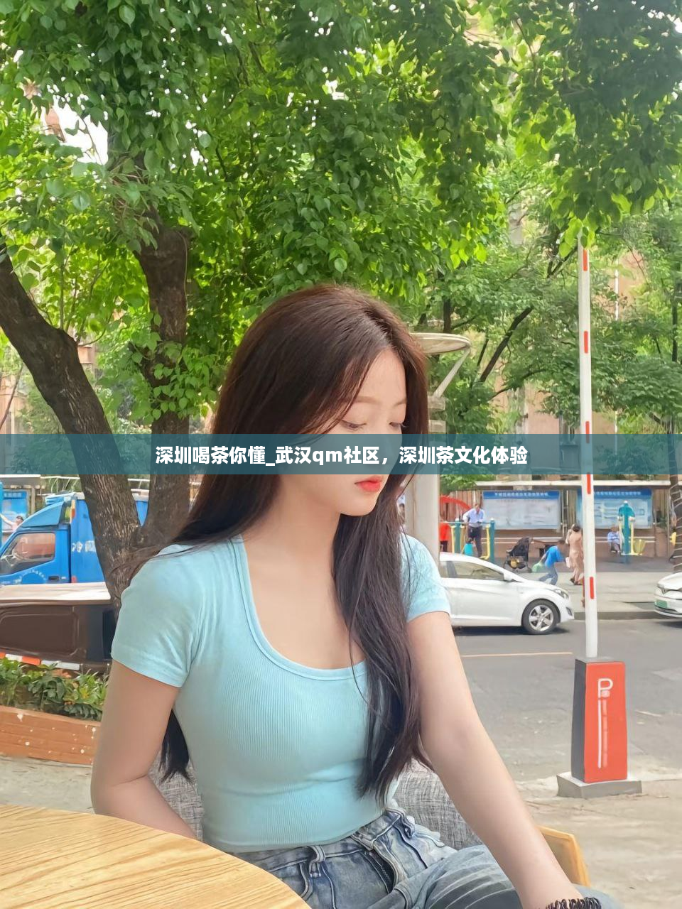 深圳喝茶你懂_武汉qm社区，深圳茶文化体验