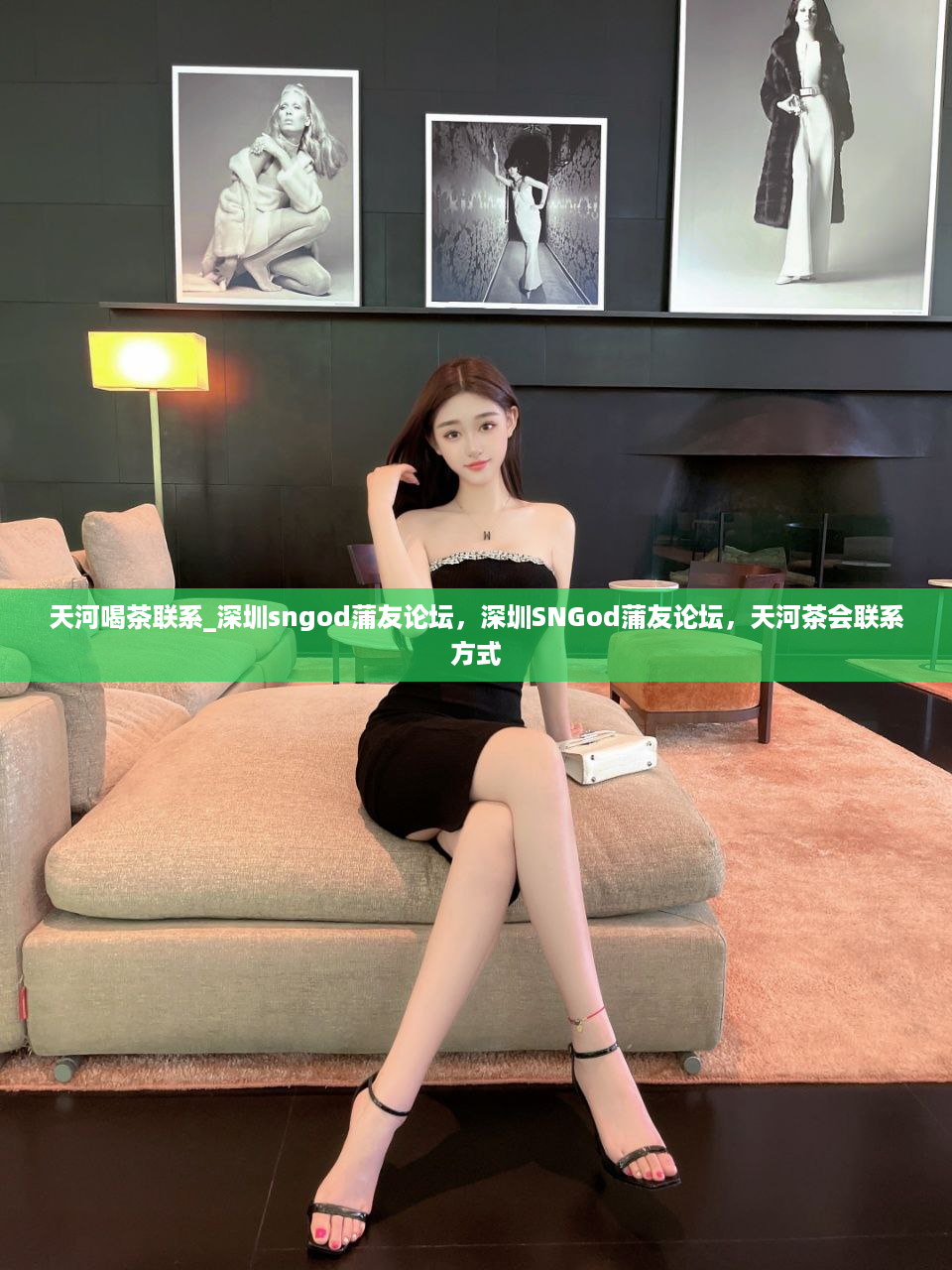 天河喝茶联系_深圳sngod蒲友论坛，深圳SNGod蒲友论坛，天河茶会联系方式