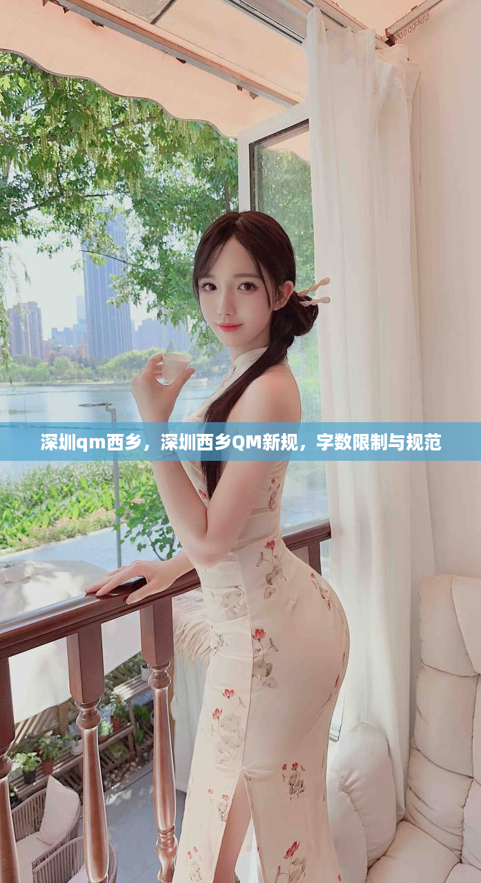 深圳qm西乡，深圳西乡QM新规，字数限制与规范