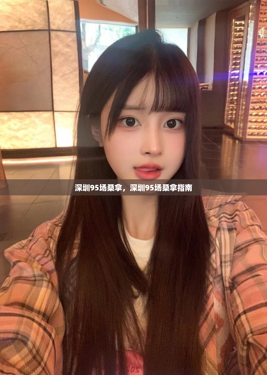 深圳95场桑拿，深圳95场桑拿指南