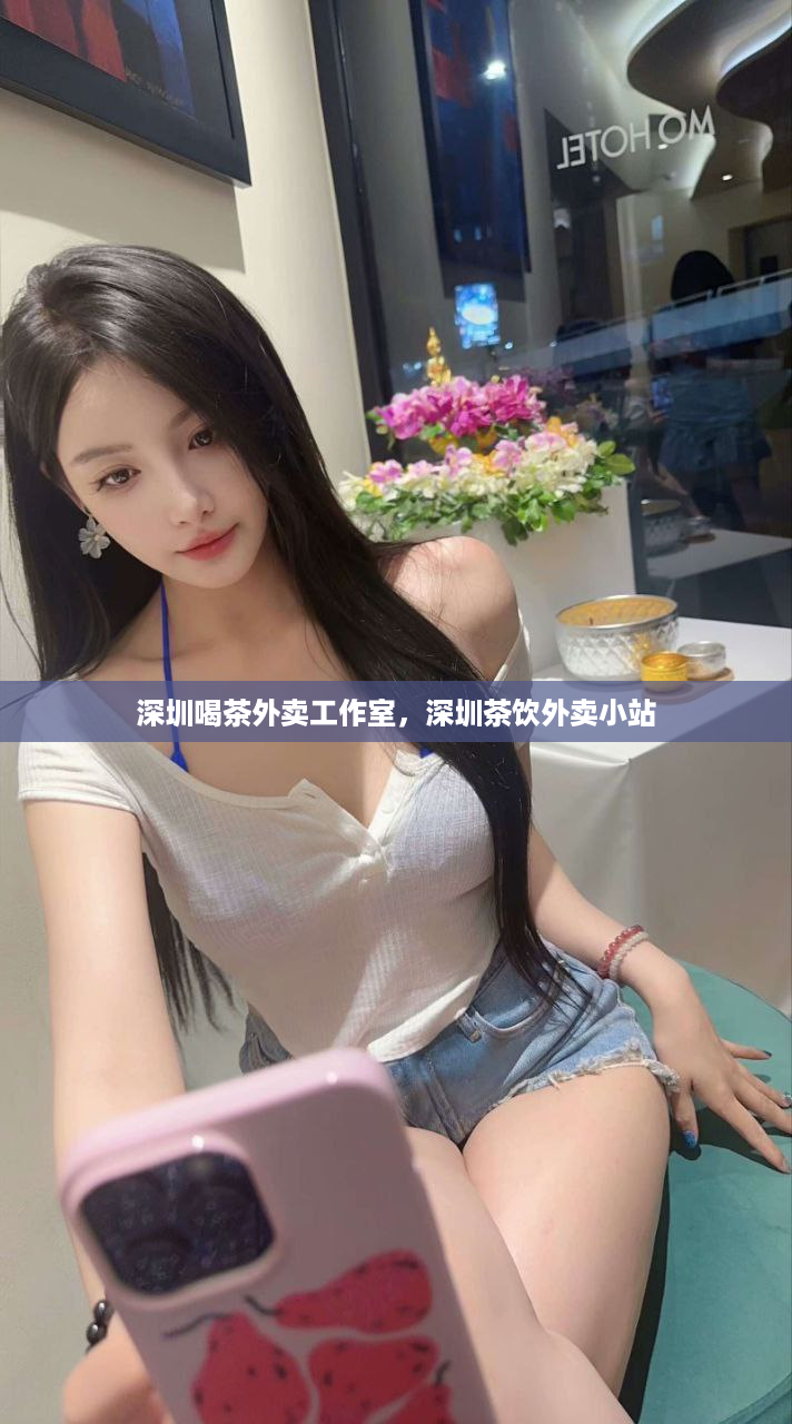 深圳喝茶外卖工作室，深圳茶饮外卖小站