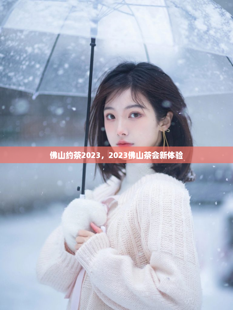 佛山约茶2023，2023佛山茶会新体验